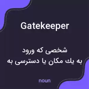 معنی gatekeeper به فارسی معنی gatekeeper به فارسی