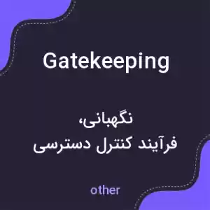 معنی gatekeeping به فارسی معنی gatekeeping به فارسی