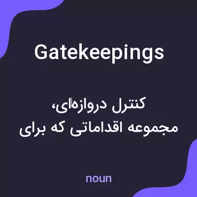 معنی gatekeepings به فارسی معنی gatekeepings به فارسی