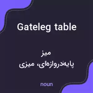 معنی gateleg table به فارسی معنی gateleg table به فارسی