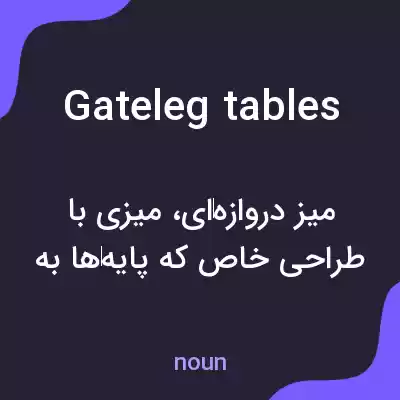 معنی gateleg tables به فارسی معنی gateleg tables به فارسی