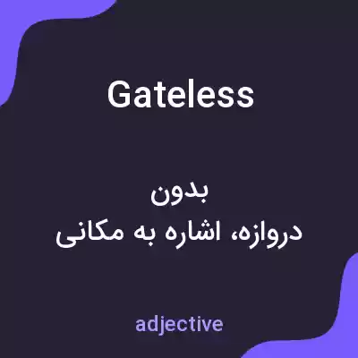 معنی gateless به فارسی معنی gateless به فارسی