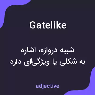 معنی gatelike به فارسی معنی gatelike به فارسی