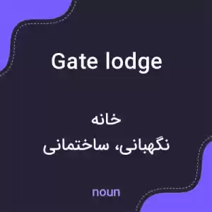 معنی gate lodge به فارسی معنی gate lodge به فارسی