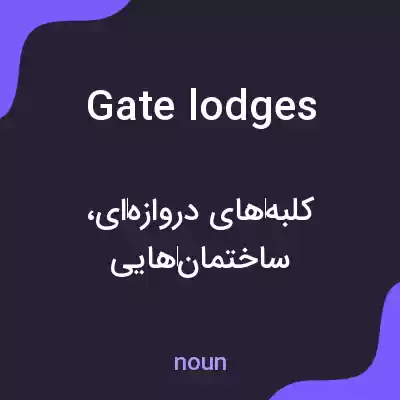 معنی gate lodges به فارسی معنی gate lodges به فارسی
