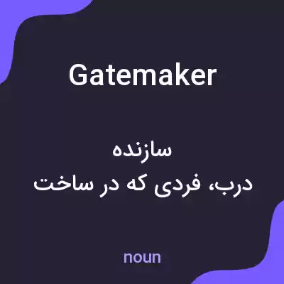 معنی gatemaker به فارسی معنی gatemaker به فارسی