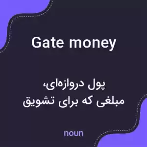 معنی gate money به فارسی معنی gate money به فارسی