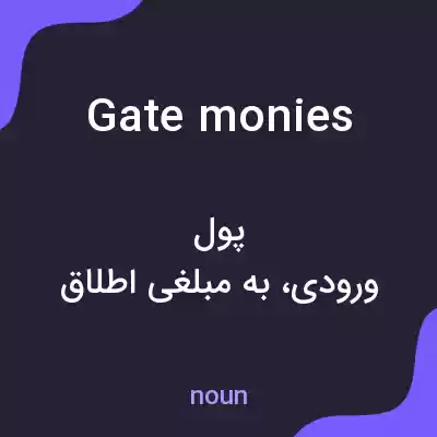 معنی gate monies به فارسی معنی gate monies به فارسی