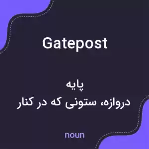 معنی gatepost به فارسی معنی gatepost به فارسی