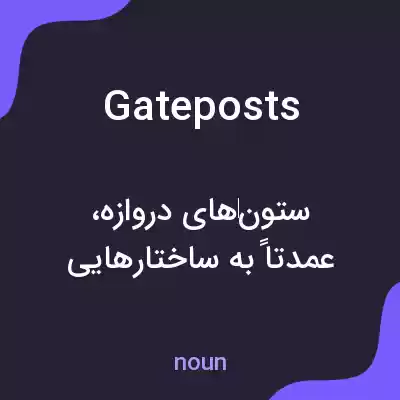 معنی gateposts به فارسی معنی gateposts به فارسی