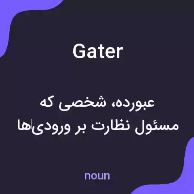 معنی gater به فارسی معنی gater به فارسی
