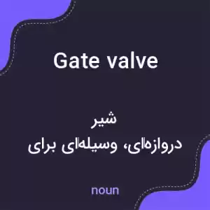 معنی gate valve به فارسی معنی gate valve به فارسی