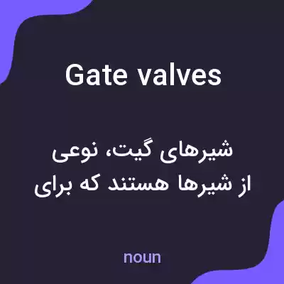 معنی gate valves به فارسی معنی gate valves به فارسی