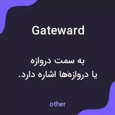 معنی gateward به فارسی معنی gateward به فارسی
