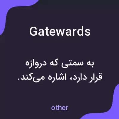 معنی gatewards به فارسی معنی gatewards به فارسی