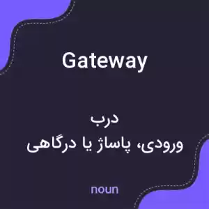 معنی gateway به فارسی معنی gateway به فارسی