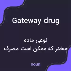 معنی gateway drug به فارسی معنی gateway drug به فارسی