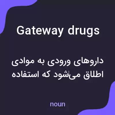 معنی gateway drugs به فارسی معنی gateway drugs به فارسی