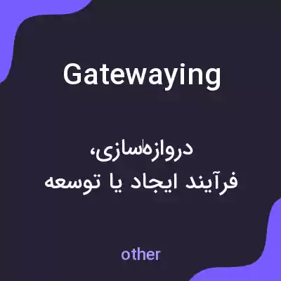 معنی gatewaying به فارسی معنی gatewaying به فارسی