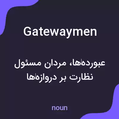 معنی gatewaymen به فارسی معنی gatewaymen به فارسی