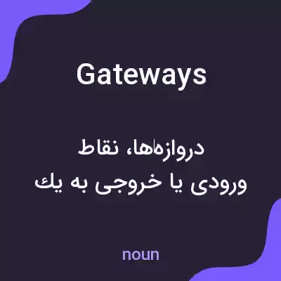 معنی gateways به فارسی معنی gateways به فارسی