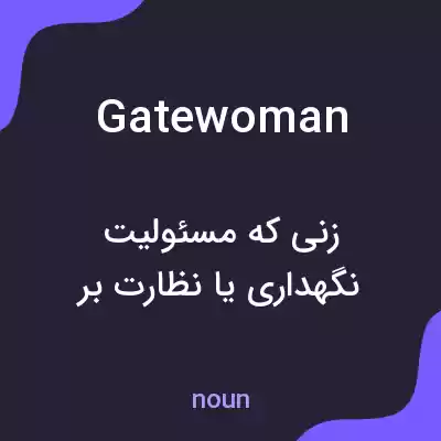 معنی gatewoman به فارسی معنی gatewoman به فارسی