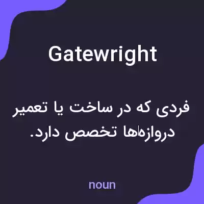 معنی gatewright به فارسی معنی gatewright به فارسی