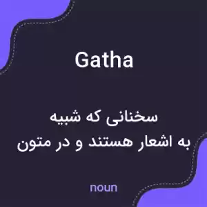 معنی gatha به فارسی معنی gatha به فارسی