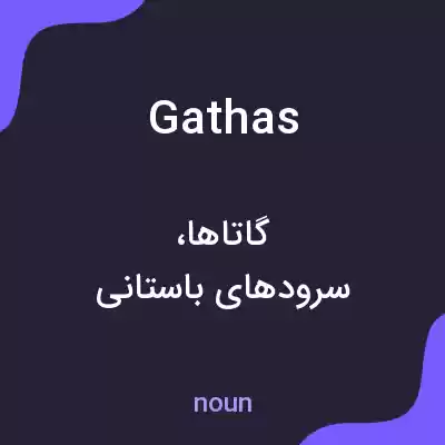 معنی gathas به فارسی معنی gathas به فارسی