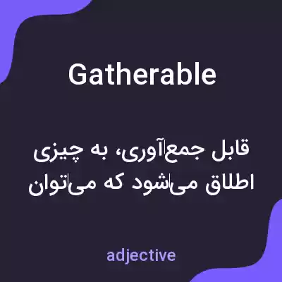 معنی gatherable به فارسی معنی gatherable به فارسی