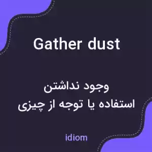 معنی gather dust به فارسی معنی gather dust به فارسی