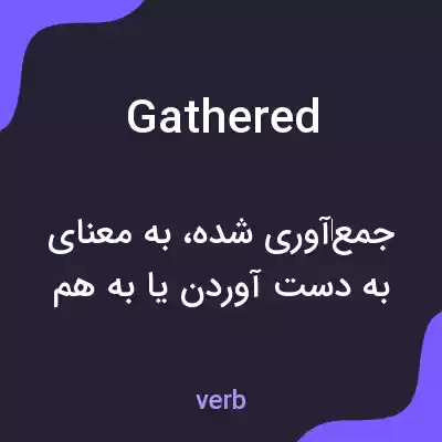 معنی gathered به فارسی معنی gathered به فارسی