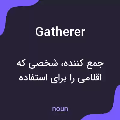 معنی gatherer به فارسی معنی gatherer به فارسی