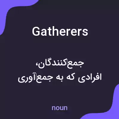 معنی gatherers به فارسی معنی gatherers به فارسی