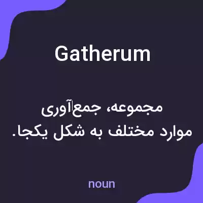 معنی gatherum به فارسی معنی gatherum به فارسی