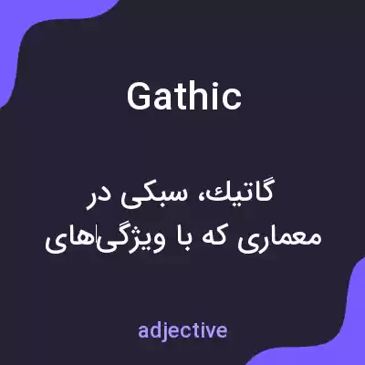 معنی gathic به فارسی معنی gathic به فارسی