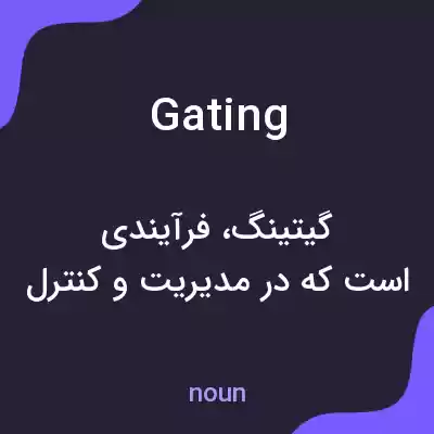 معنی gating به فارسی معنی gating به فارسی
