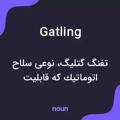 معنی gatling به فارسی