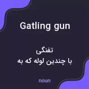 معنی gatling gun به فارسی