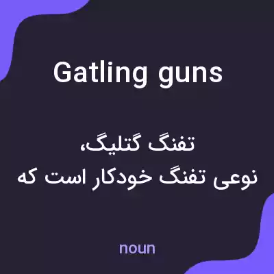 معنی gatling guns به فارسی معنی gatling guns به فارسی