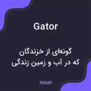 معنی gator به فارسی معنی gator به فارسی