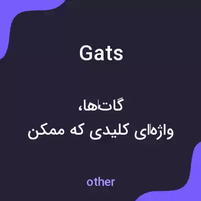 معنی gats به فارسی معنی gats به فارسی