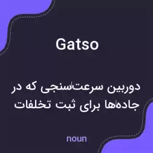 معنی gatso به فارسی معنی gatso به فارسی