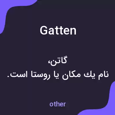 معنی gatten به فارسی معنی gatten به فارسی