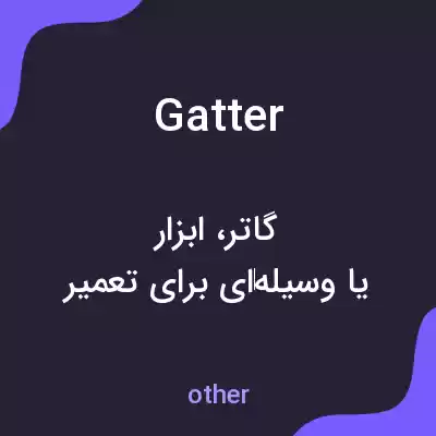 معنی gatter به فارسی معنی gatter به فارسی