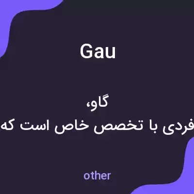 معنی gau به فارسی معنی gau به فارسی