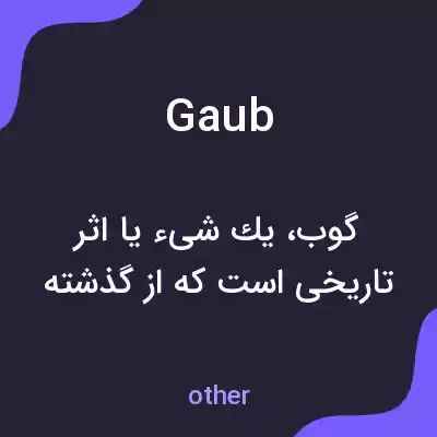 معنی gaub به فارسی معنی gaub به فارسی