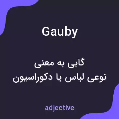 معنی gauby به فارسی معنی gauby به فارسی