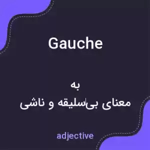 معنی gauche به فارسی معنی gauche به فارسی