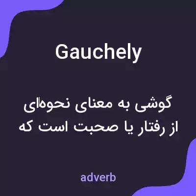 معنی gauchely به فارسی معنی gauchely به فارسی